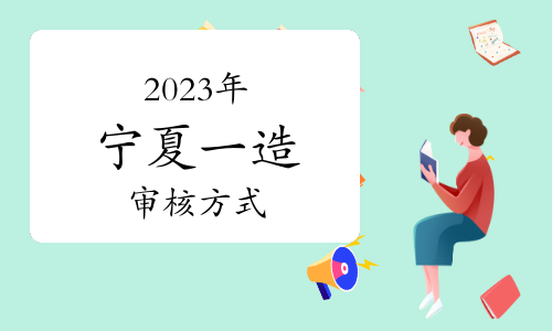 2023年宁夏一级造价师资格审核方式：现场核查和考后抽查