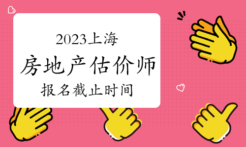 2023年上海房地产估价师报名截止时间：9月21日