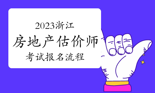 2023年浙江房地产估价师考试报名流程