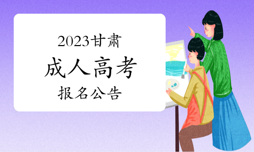 2023年甘肃省成人高考报名公告