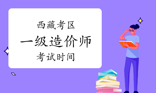 西藏2023年一级造价师考试时间已公布：10月28日-29日